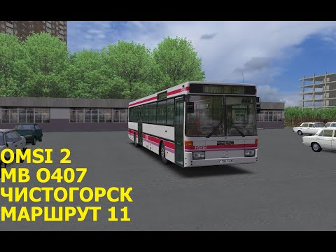 Видео: OMSI 2. MB O407. Чистогорск. Маршрут 11.