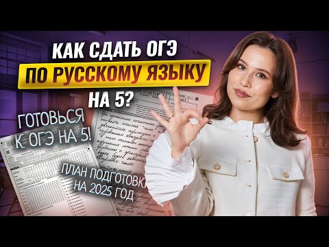 Видео: ОГЭ по русскому языку на 5: План подготовки к ОГЭ 2025 году