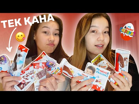 Видео: ТЕК КИНДЕР ӨНІМІМЕН ТАМАҚТАНАМЫЗ😍😋/ Алия Мерей