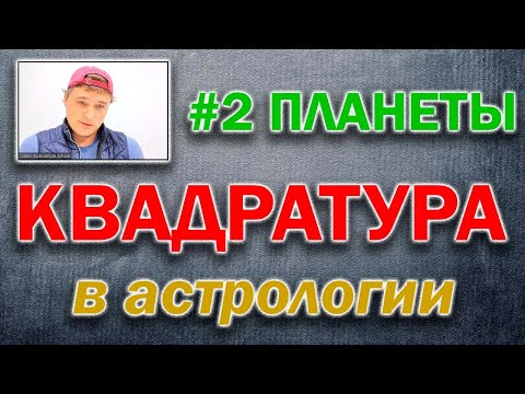 Видео: Квадратура в астрологии. #2. Планеты.