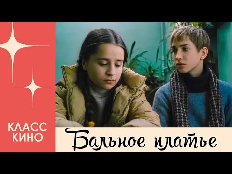 Видео: Бальное платье (2003) | Драма