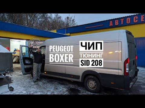 Видео: Peugeot Boxer SID208 - Чип-Тюнинг возможен