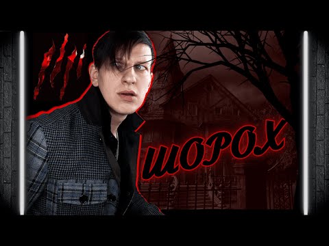 Видео: ШОРОХ ОБЗОР ИГРЫ | САМЫЙ АТМОСФЕРНЫЙ ХОРРОР | SCRATCHES СПУСТЯ 16 ЛЕТ