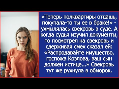 Видео: Теперь полквартиры отдашь, покупала то ты ее в браке! Ухмылялась свекровь в суде