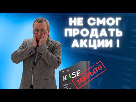 Видео: Самая востребованная акция на KASE. Ошибки начинающих в инвестициях. Как купить и продать акции