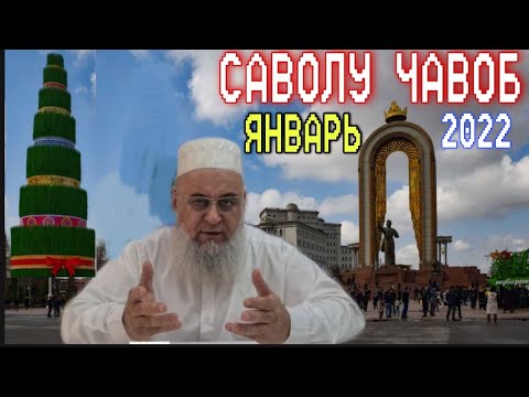 Видео: ХОЧИ МИРЗО САВОЛУ ЧАВОБ 22 ЯНВАРЬ 2022