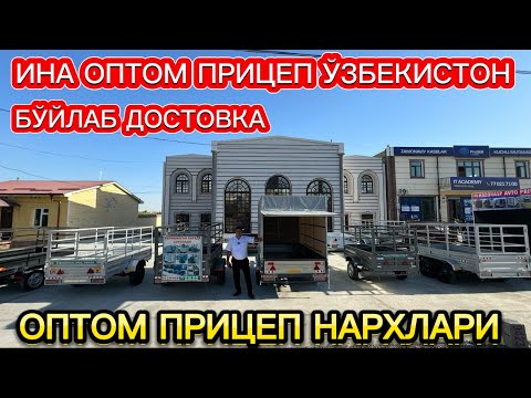 Видео: ЗАКАЗНОЙ ОПТОМ ПРИЦЕП НАРХЛАРИ!!!