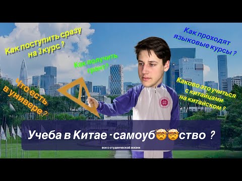 Видео: Учеба в Китае в 2025/ Начать сразу с 3 курса? / Шэньчжэньский университет
