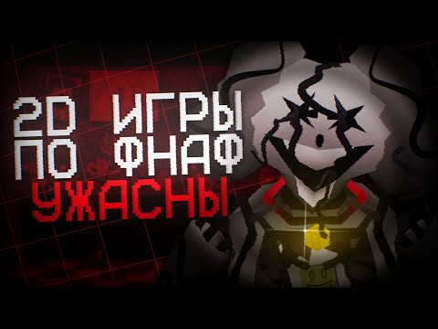 Видео: НАРИСОВАННЫЕ ФАН-ИГРЫ УЖАСНЫ | Проблема 2D игр по ФНаФ