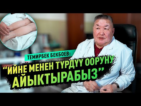 Видео: ТЕМИРБЕК БЕКБОЕВ: “ИЙНЕ МЕНЕН ТҮРДҮҮ ООРУНУ АЙЫКТЫРАБЫЗ”