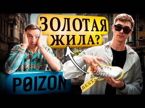 Видео: Бизнес на POIZON с Горбушки: сколько реально зарабатывают в 2025?