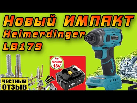 Видео: Новый мощный Импакт (винтовёрт) Heimerdinger LB179 под аккумуляторы Makita 18V