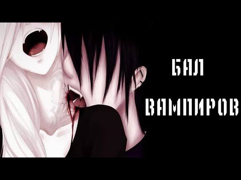 Видео: Аниме клип (AMV) - Бал вампиров (совместно с  Angelosik Сhan)