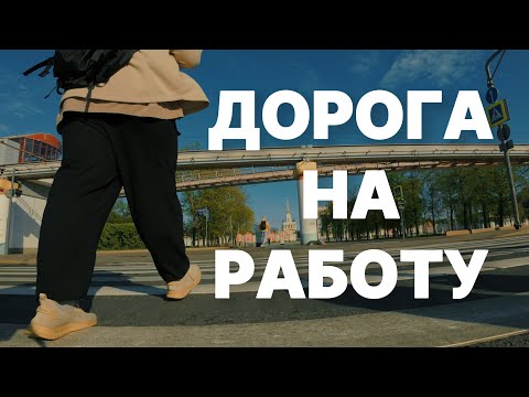 Видео: Как превратить рутину в удовольствие ! Иду на работу и каждый день делаю фотографии