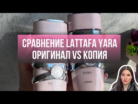 Видео: Сравнение парфюма Lattafa- Yara (Латтафа - Яра) оригинал и копия .