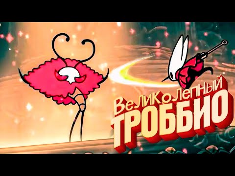 Видео: Hollow Knight: Silksong - Троббио и Нижние Цеха #12