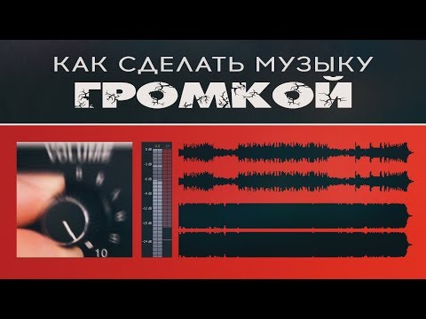 Видео: Как сделать музыку громкой