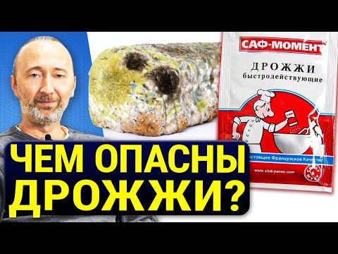 Видео: Вред ДРОЖЖЕЙ гораздо больше, чем вы думали! Хлеб на закваске. Дрожжи, грибки, плесень вызывают РАК!