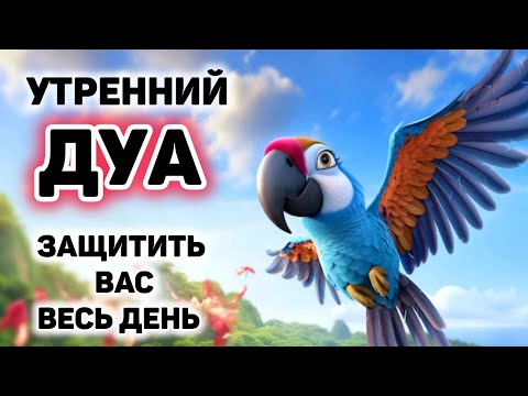 Видео: УТРЕННИЙ ДУА أذكار الصباح ЗАЩИТИТЬ ВАС ВЕСЬ ДЕНЬ | СЛУШАЙТЕ КАЖДОЕ УТРО!