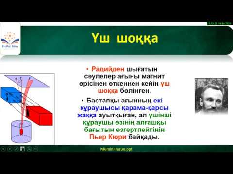 Видео: 9 Сынып  Радиоактивтілік.Радиоактивті сәулеленудің табиғаты