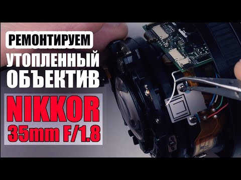 Видео: Купил утопленный объектив Nikkor 35mm F/1.8... Полное видео разборки и сборки. Промываем линзоблоки.