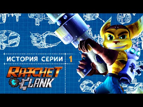 Видео: История серии Ratchet & Clank ● часть 1