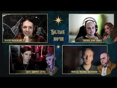 Видео: Белые ночи. Серия 1 | D&D по вебкам | Подземелье и Драконы