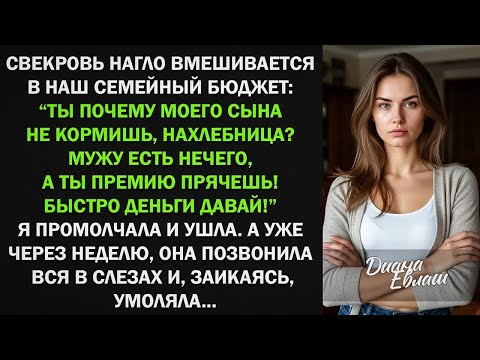 Видео: Свекровь нагло вмешивается в наш семейный бюджет： ＂Мужу есть нечего, а ты премию прячешь!＂
