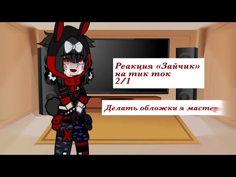 Видео: ||Реакция «Зайчик» на тик ток 2/1 :_ || Последняя часть||