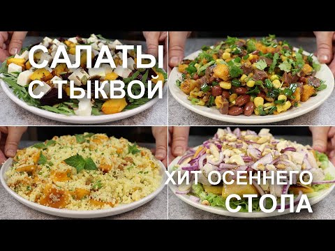 Видео: Тыква в главной роли: 4 авторских салата, которые станут хитом вашего стола!