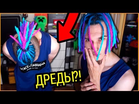 Видео: СДЕЛАЛ ДРЕДЫ!! - СРЕЖУ ИХ И БУДУ ЛЫСЫМ. ВЛОГ