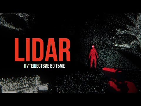 Видео: ПУТЕШЕСТВИЕ ВО ТЬМЕ | Психологический хоррор LIDAR в GMOD