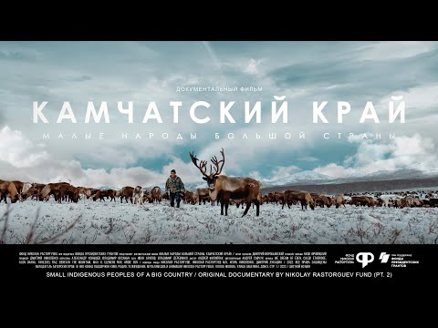 Видео: Малые народы большой страны. Камчатский край | Документальный фильм