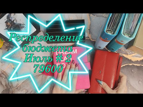 Видео: Распределение бюджета 79600 \\Второе распределение Июля 2024 #cashenvelopes