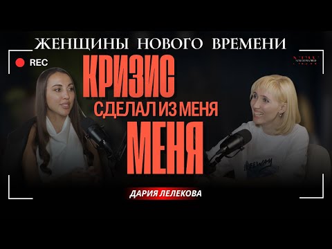 Видео: Подкаст с Дарией — “Почему у меня получилось?”