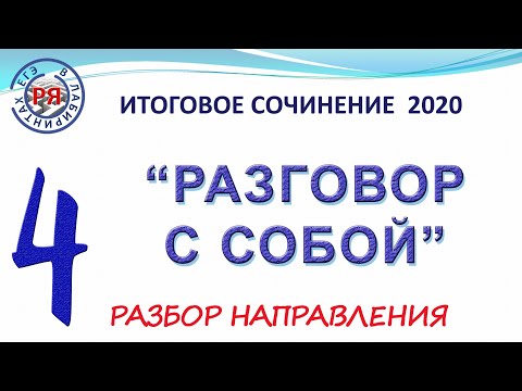 Видео: ИТОГОВОЕ СОЧИНЕНИЕ 2020. РАЗГОВОР С СОБОЙ. РАЗБОР НАПРАВЛЕНИЯ.
