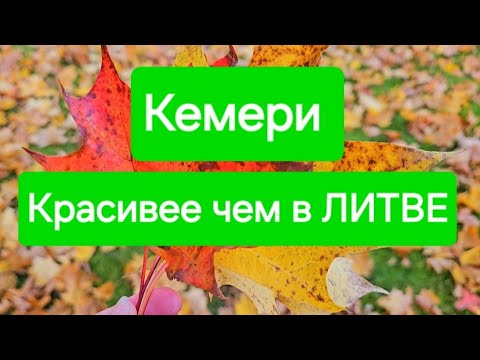 Видео: Латвия.Не жалею,что сюда приехала.