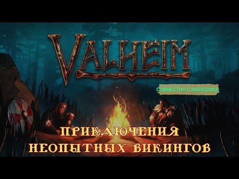 Видео: Valheim (8). Кооп прохождение (feat Владимир). Варим медовуху.