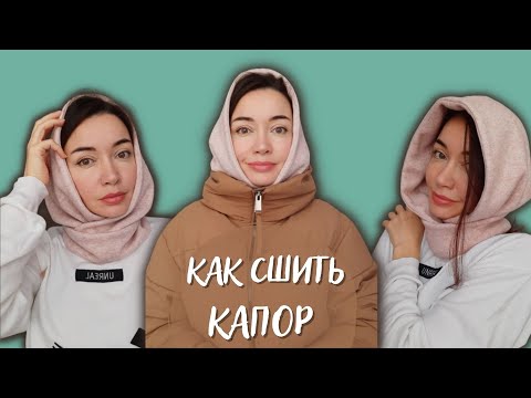 Видео: Как сшить капор женский выкройка сразу на ткани. Простой мастер класс