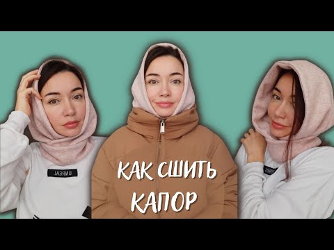 Видео: Как сшить капор женский выкройка сразу на ткани. Простой мастер класс