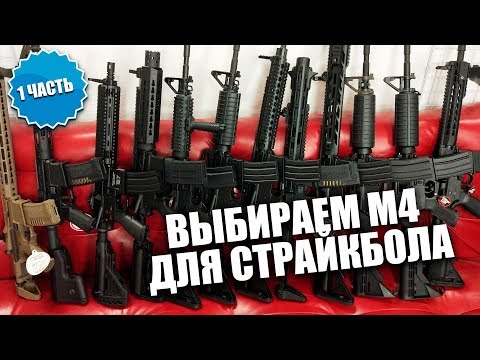 Видео: Выбираем M4 для страйкбола. Сравнение бюджетных M4 AEG.