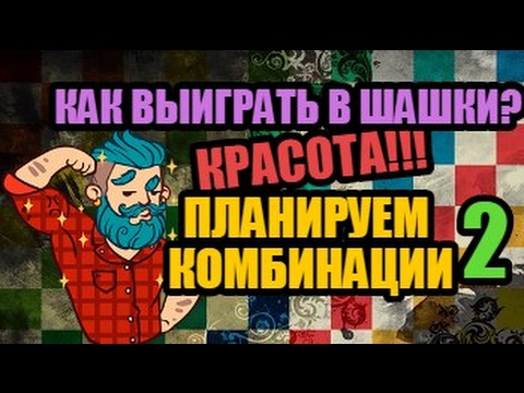 Видео: КАК ВЫИГРАТЬ В ШАШКИ? КРАСОТА! Планируем комбинации. Часть 2