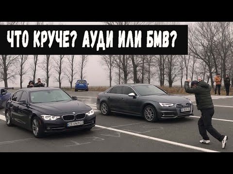 Видео: Ауди или Бмв? Bmw 340 vs Audi A4/S4?