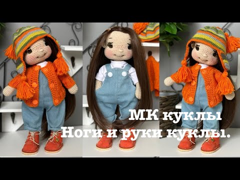 Видео: МК куклы крючком.