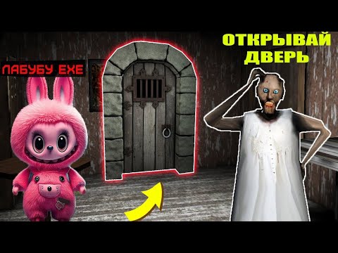Видео: НАШЕЛ СЕКРЕТНУЮ ДВЕРЬ ИГРУШКИ ЛАБУБУ В ДОМЕ БАБКИ ГРЕННИ В МАЙНКРАФТ
