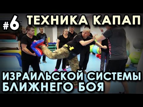Видео: Техника КАПАП – Израильской системы ближнего боя - 6. Семинар Кароля ЗВЕЖХОВСКОГО.