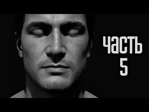 Видео: Прохождение Uncharted 4: Путь вора — Часть 5: Кто был когда-то вором...