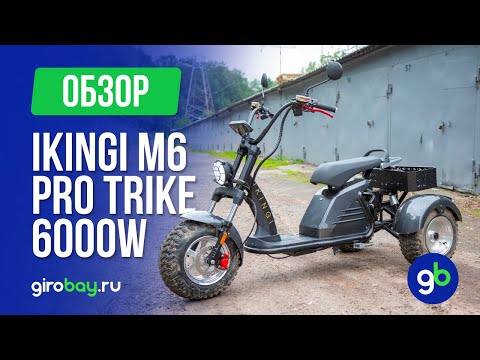 Видео: IKINGI M6 PRO TRIKE 6000W  - новинка в мире электроскутеров с потрясающей подвеской!