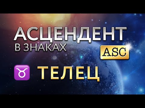 Видео: Асцендент в Тельце. Астролог Алла Суходольская