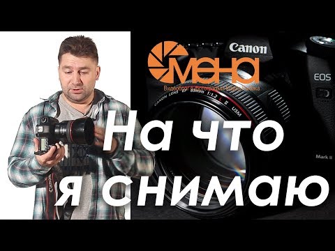 Видео: На что я снимаю